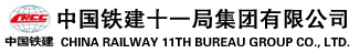 中铁十一局