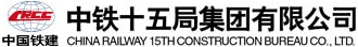 中铁十五局