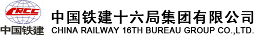 中铁十六局
