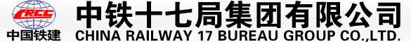 中铁十七局