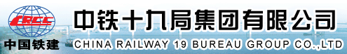 中铁十九局