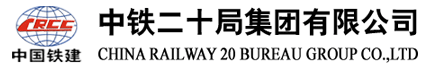 中铁二十局