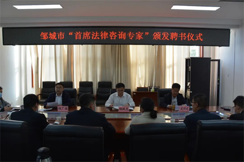 邹城市举行首席法律咨询专家聘任仪式
